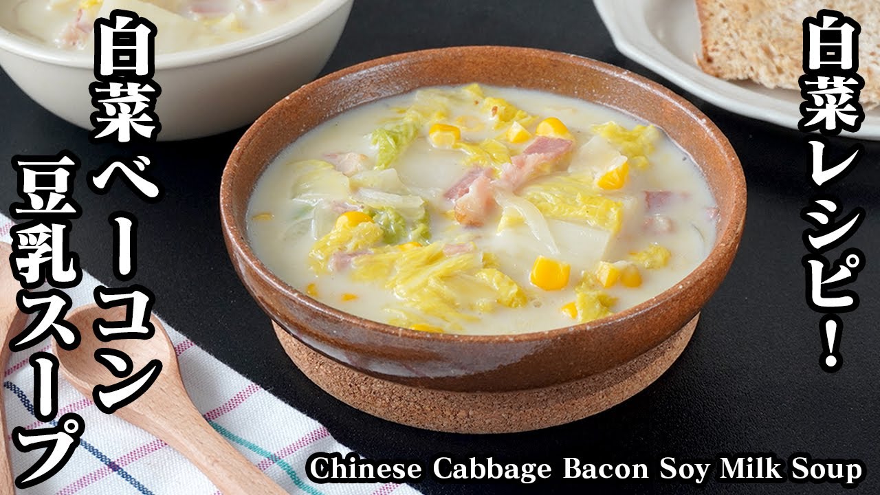 白菜とベーコンの豆乳スープの作り方｜簡単ヘルシー！寒い日にぴったりの優しい味わいレシピで体も温まる絶品スープ！Chinese Cabbage Bacon Soy Milk Soup【料理研究家ゆかり】