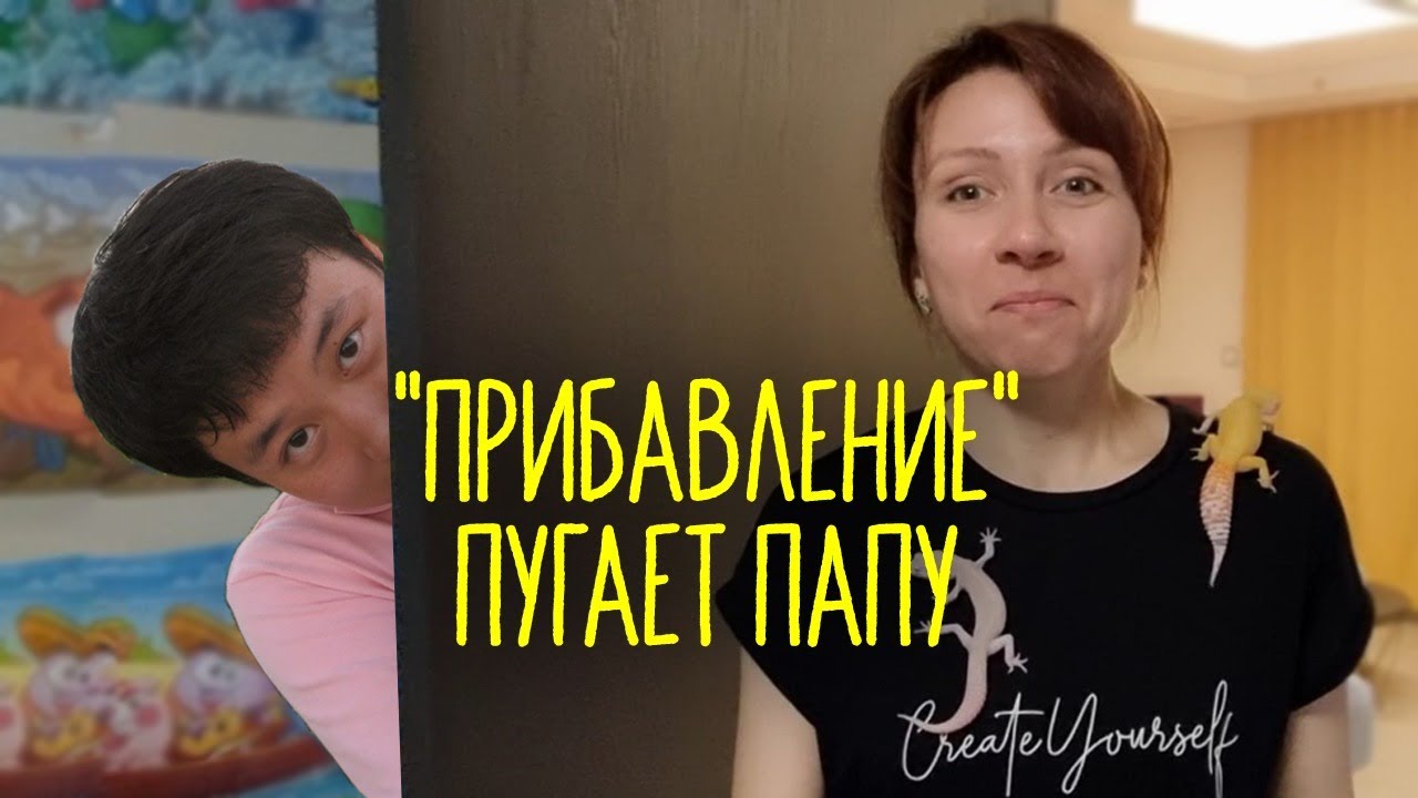 "ПРИБАВЛЕНИЕ" ПУГАЕТ ПАПУ, А МЕНЯ НАПУГАЛА УЧИТЕЛЬНИЦА СЫНА! [Корея]