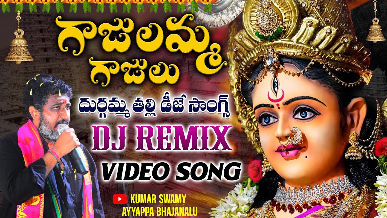 Gajulamma Gajulu || Ammavari DJ song 2025 || #kumarswmayayyappabhajanalu #trending