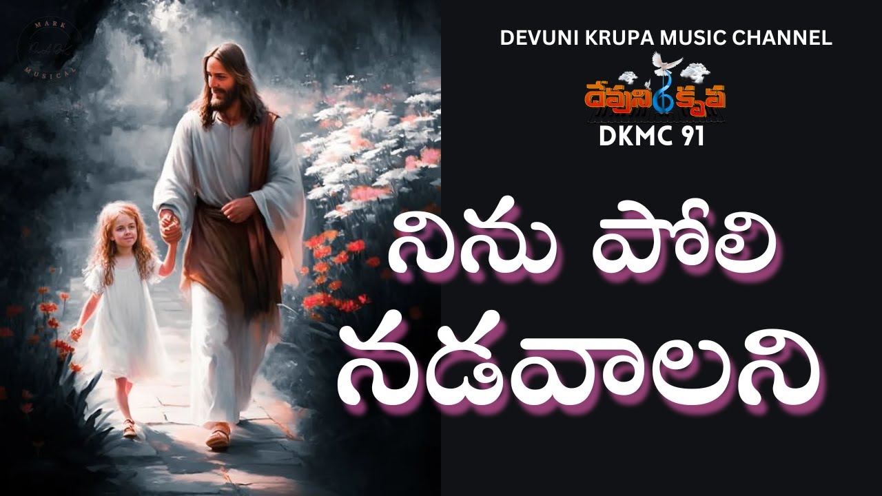 నిను పోలి నడవాలని  DKMC 91 Nine poli nadavalani #DKMC91 DevuniKrupa Music Chanel #dkmc