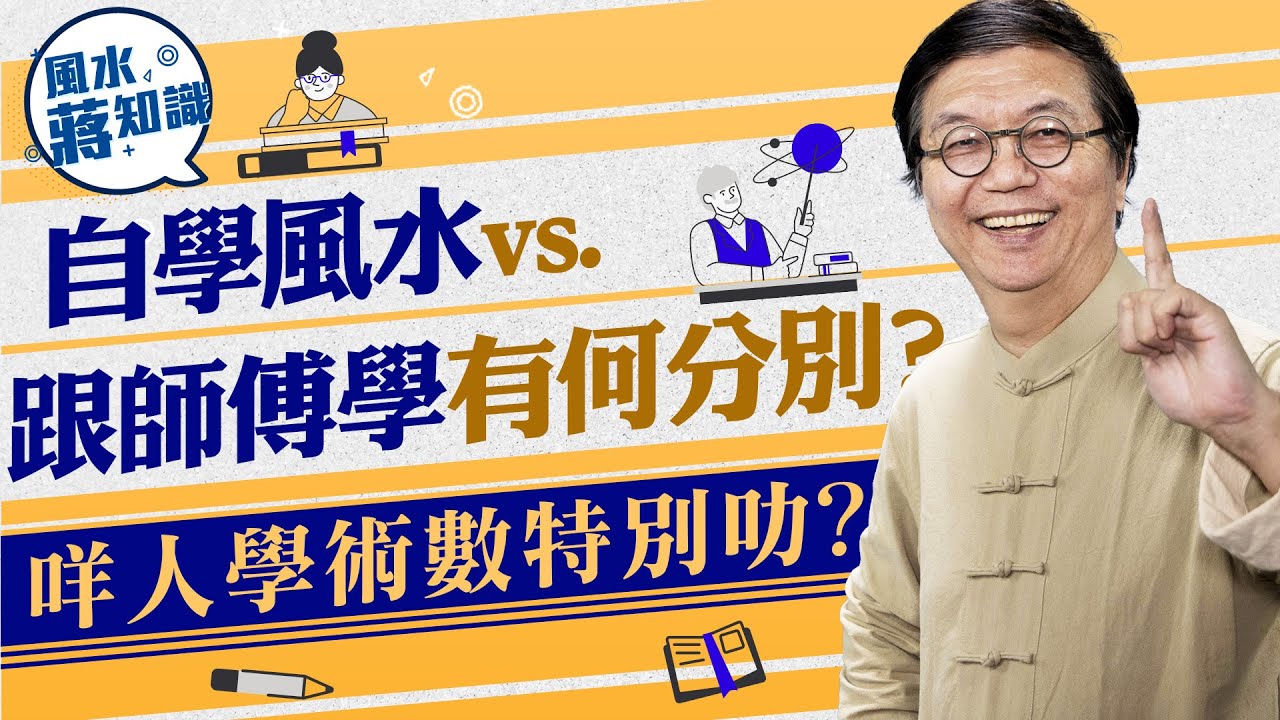 自學風水Vs.跟師傅學有何分別？咩人學術數特別叻？蔣匡文博士分享玄學術數之路｜蔣匡文｜風水蔣知識｜etnet
