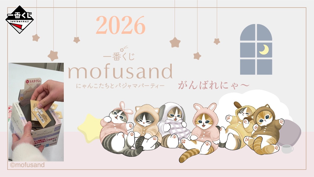 【モフサンド】一番くじmofusand!商品紹介します!にゃんこたちとパジャマパーティー!今回の挑戦で狙う賞はこれ!獲得できたのか?猫好きVlog!