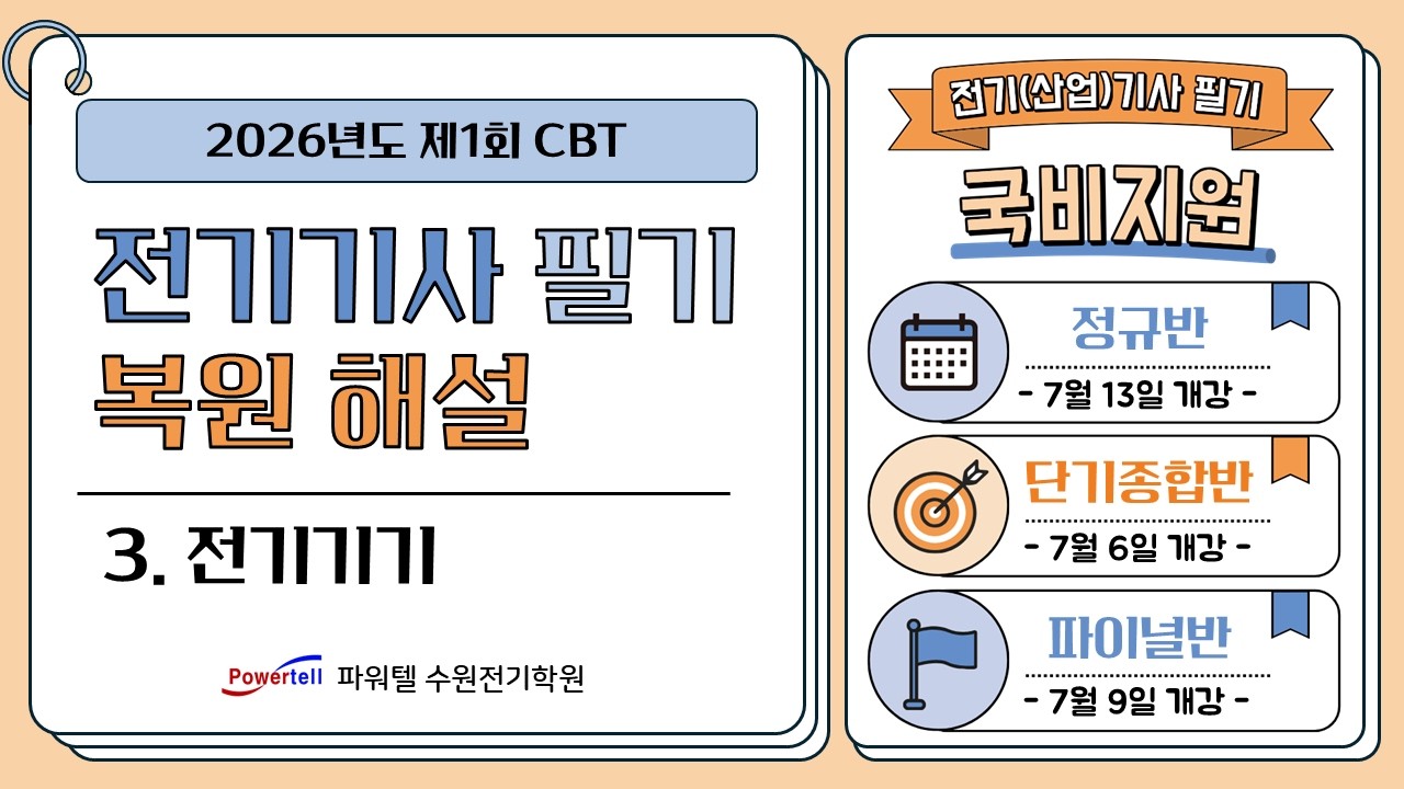[파워텔 수원전기학원] 26년 1회 전기기사 CBT 복원문제 3. 전기기기[이승학 원장 : 건축전기설비기술사, 전기기능장]