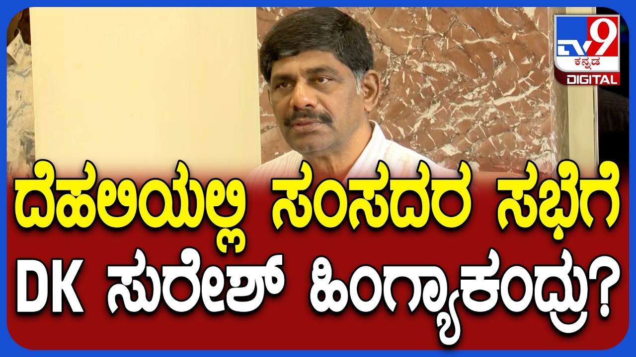 DK Suresh on MP Meeting: ದೆಹಲಿಯಲ್ಲಿ ಸಂಸದರ ಸಭೆ ಕರೆಯುವ ವಿಚಾರಕ್ಕೆ ಡಿಕೆ ಸುರೇಶ್ ಏನಂದ್ರು?  |#TV9D