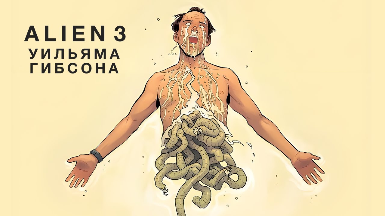 ЧУЖОЙ 3 — Сценарий Уильяма Гибсона, комикс, книга, аудиодрама