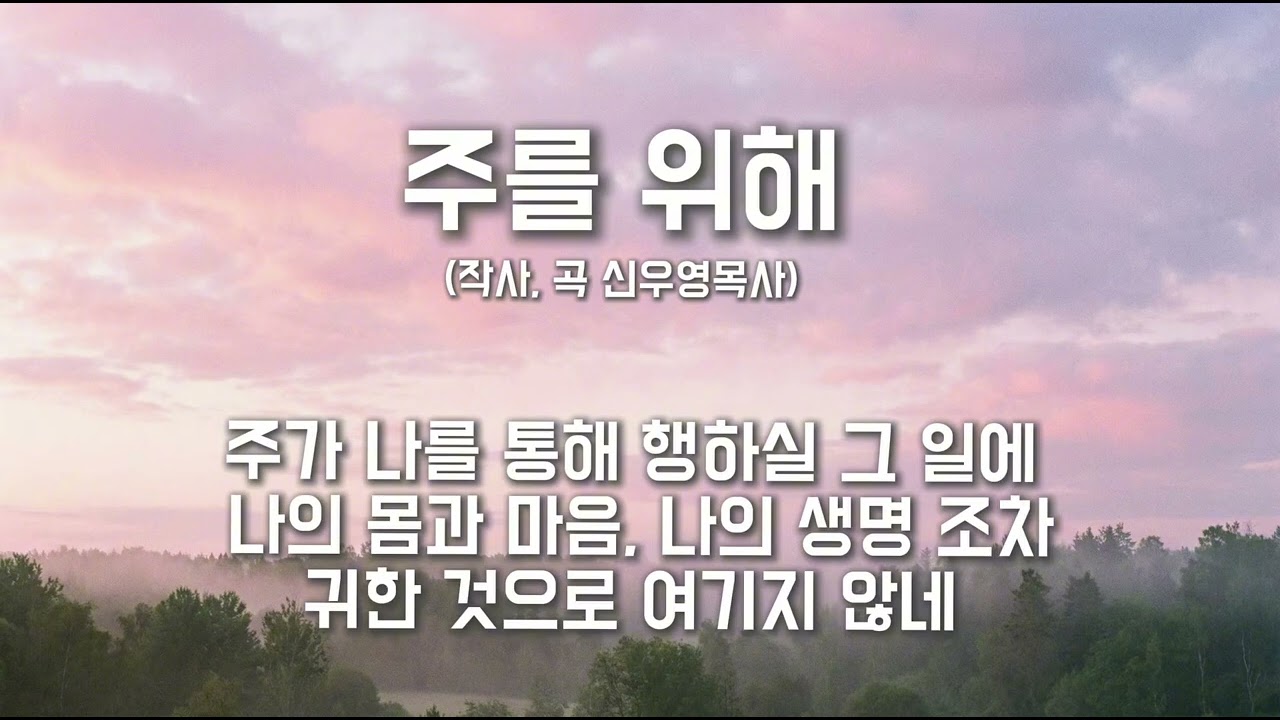 주를 위해 