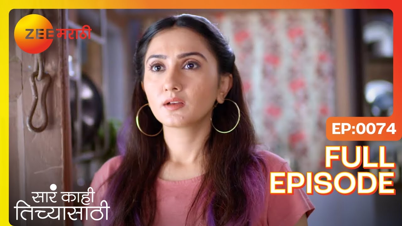 निशीचं लग्न? उमा-रघुनाथाची चर्चा | Sara Kahi Tichyasathi| Full Ep 74 | Zee Marathi