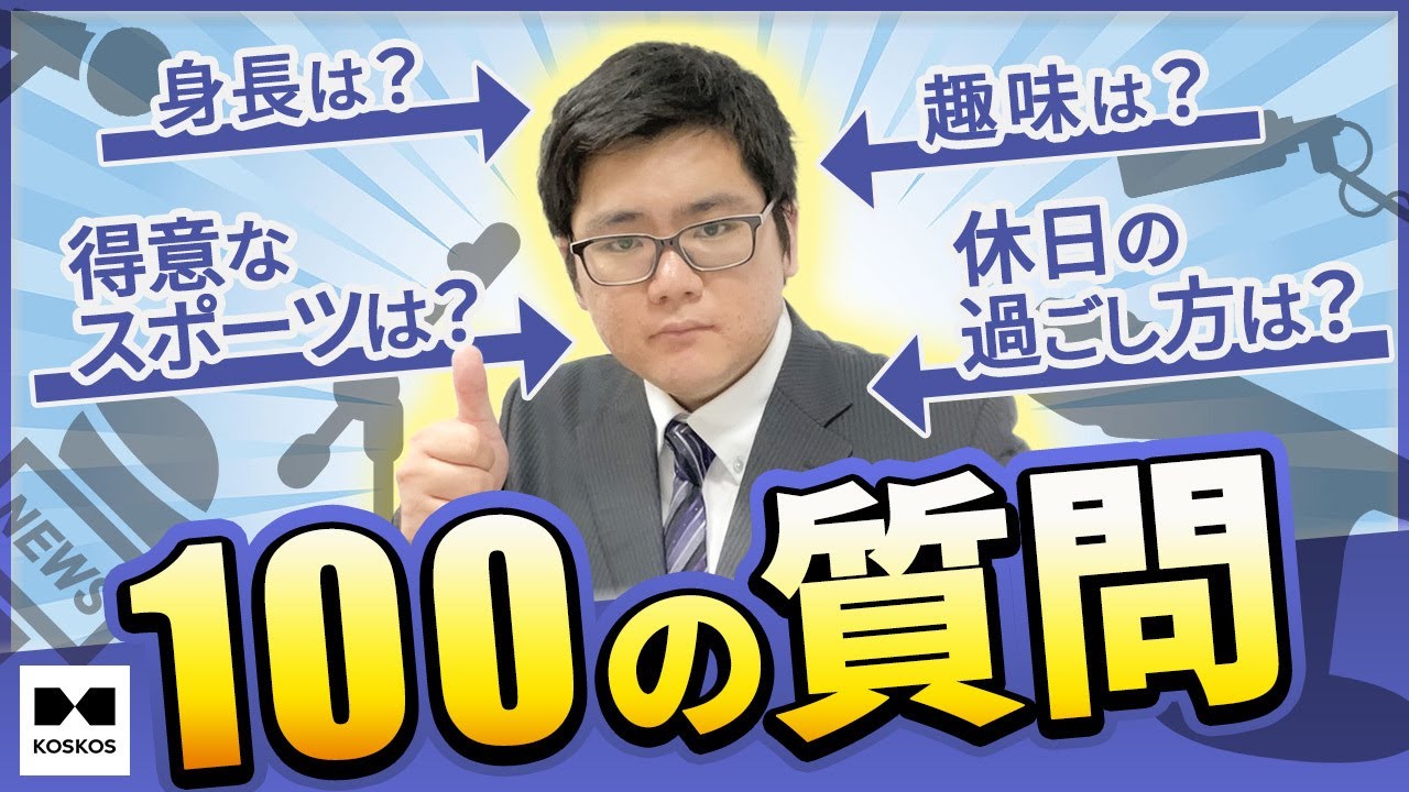 【厳選！認定講師紹介】西村副塾長に100の質問【推薦・総合型選抜（AO入試）専門塾KOSKOS】