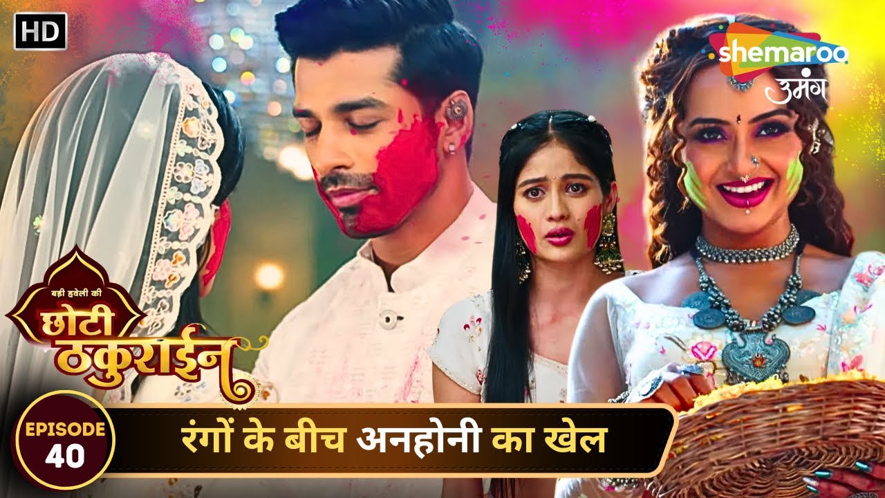 Badi Haveli Ki Chhoti Thakurain | Today's Episode 40 | रंगों के बीच अनहोनी का खेल | Holi Special Ep