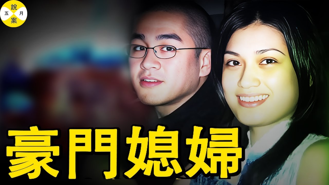 嫁給富二代 她被封水泥沉在海底