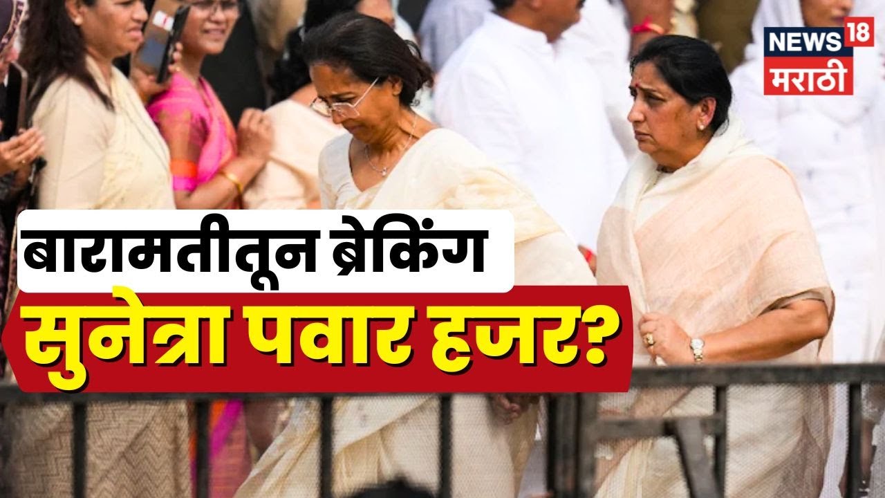 Ajit Pawar Death News | Sharad Pawar | Parth Pawar | Jay Pawar | बैठकीत Sunetra Pawar हजर?