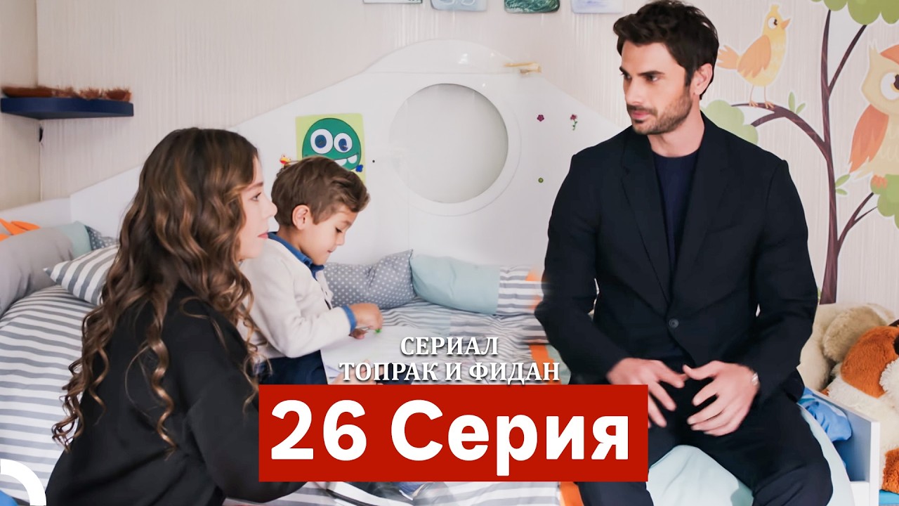 Сериал Топрак и Фидан 26 Серия (Русский Дубляж)