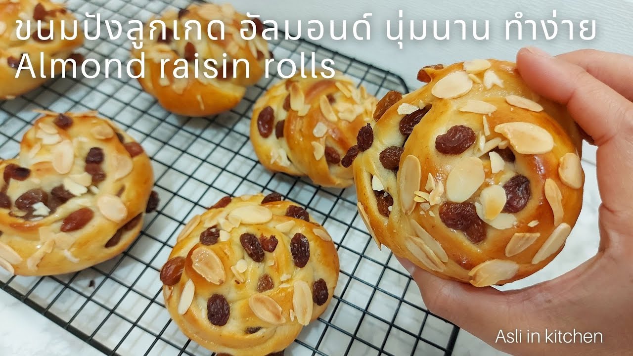 ขนมปังลูกเกด อัลมอนด์ นุ่มข้ามวัน สูตรทำขาย Almond raisin rolls soft and fluffy