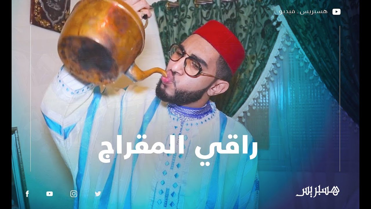 راقي يكشف طريقة علاجه بالمقراج وعجنه للزجاج وشربه الماء الساخن
