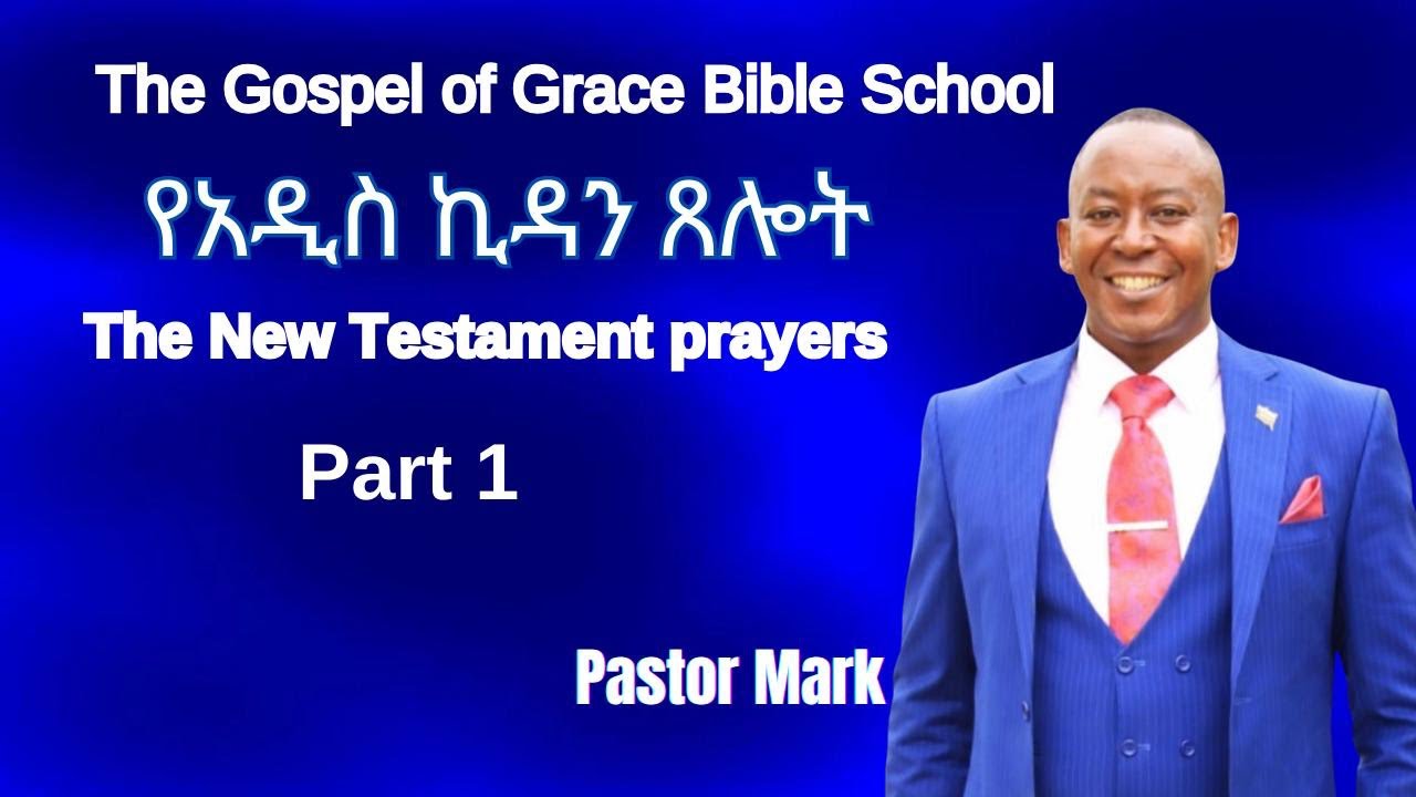 የአዲስ ኪዳን ጸሎት/The New Testament Prayers/Part 1/ Pastor Mark