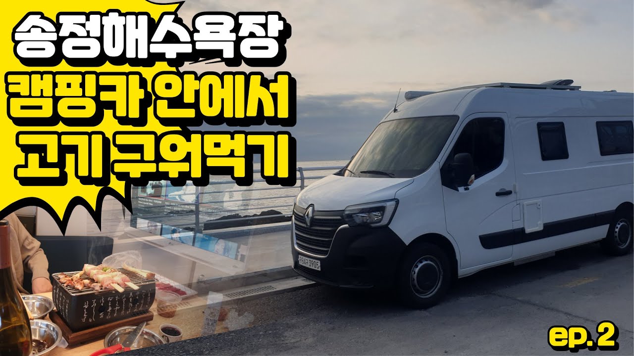 더원캠핑카, 송정해수욕장,세번째출정(2022.3.18~20)