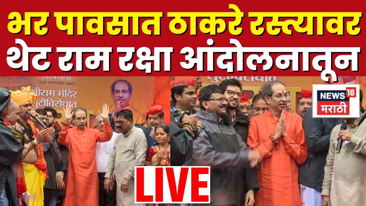Uddhav Thackeray LIVE | उद्धव ठाकरेंच्या रामरक्षा आंदोलनातून लाईव्ह | Ram Raksha Aandolan LIVE N18L