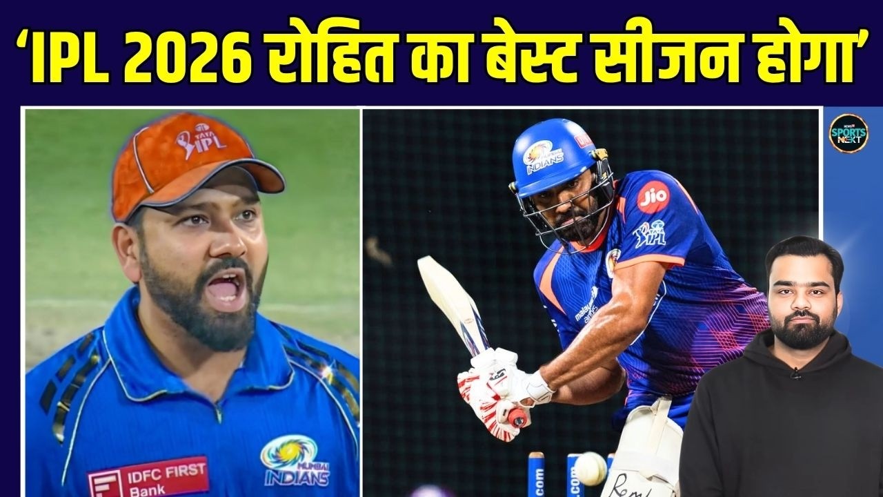 Rohit Sharma IPL 2026 में करेंगे कमाल, क्या ये HITMAN का बेस्ट सीजन होगा? | SportsNext