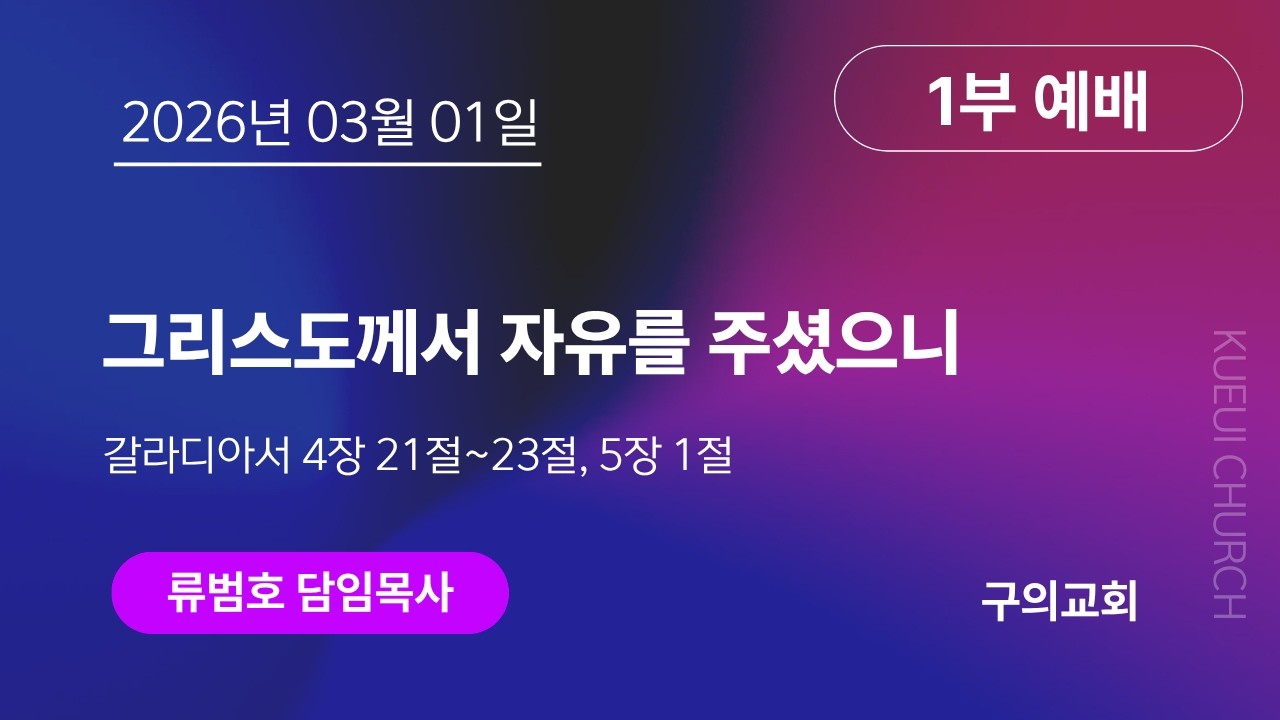 2026년 03월 01일 주일 1부예배