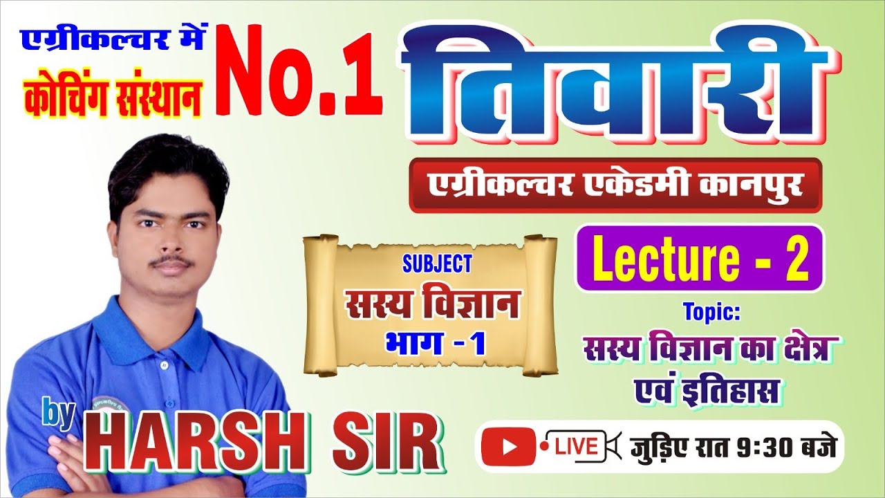 कक्षा-11 सस्य विज्ञान भाग-1 || Class-2 || सस्य विज्ञान का क्षेत्र एवं इतिहास ||