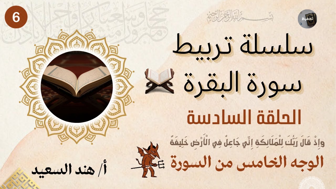 تربيط وروابط سورة البقرة الوجه الخامس صفحة رقم6/ أقوى تربيط للآيات بفضل الله/اختبار الكتروني