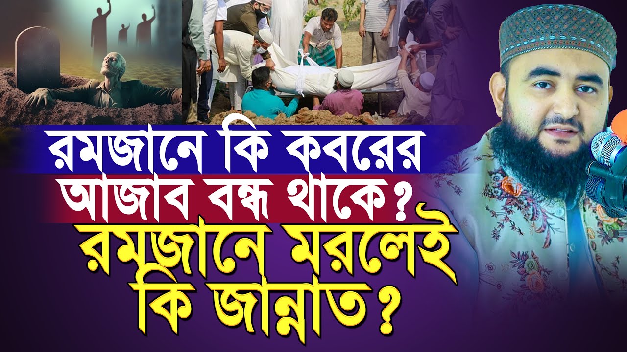 রমজানে কি কবরের আজাব বন্ধ থাকে ? রমজানে মরলেই কি জান্নাত! যে তথ্য অনেকে জানেনা ? mustafiz rahmani