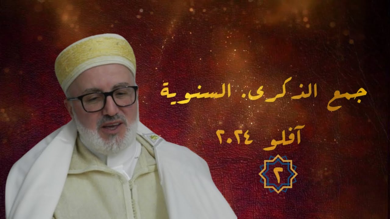 جمع الذكرى السنوية افلو /2024/05/16