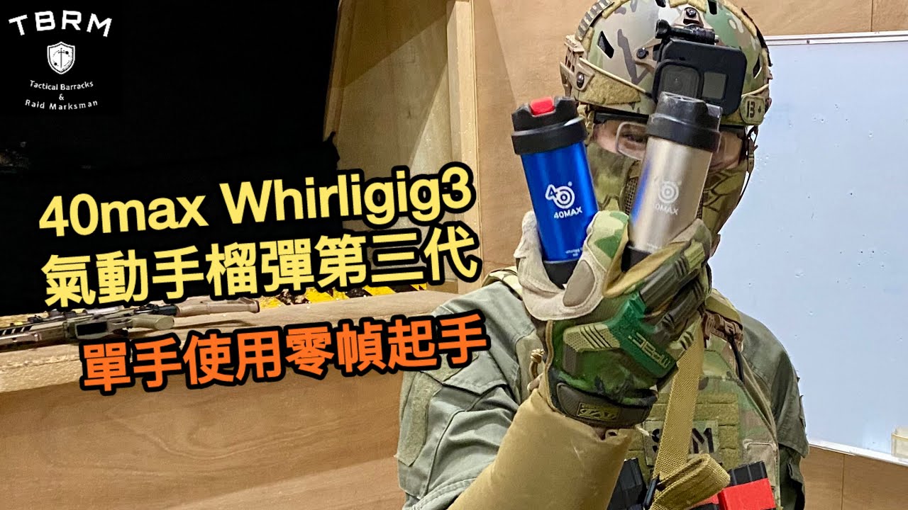 40MAX 手榴彈第三代測試~單手就用得零幀起手~40max whirligig3～HK 香港 CQB Airsoft～~war game#75