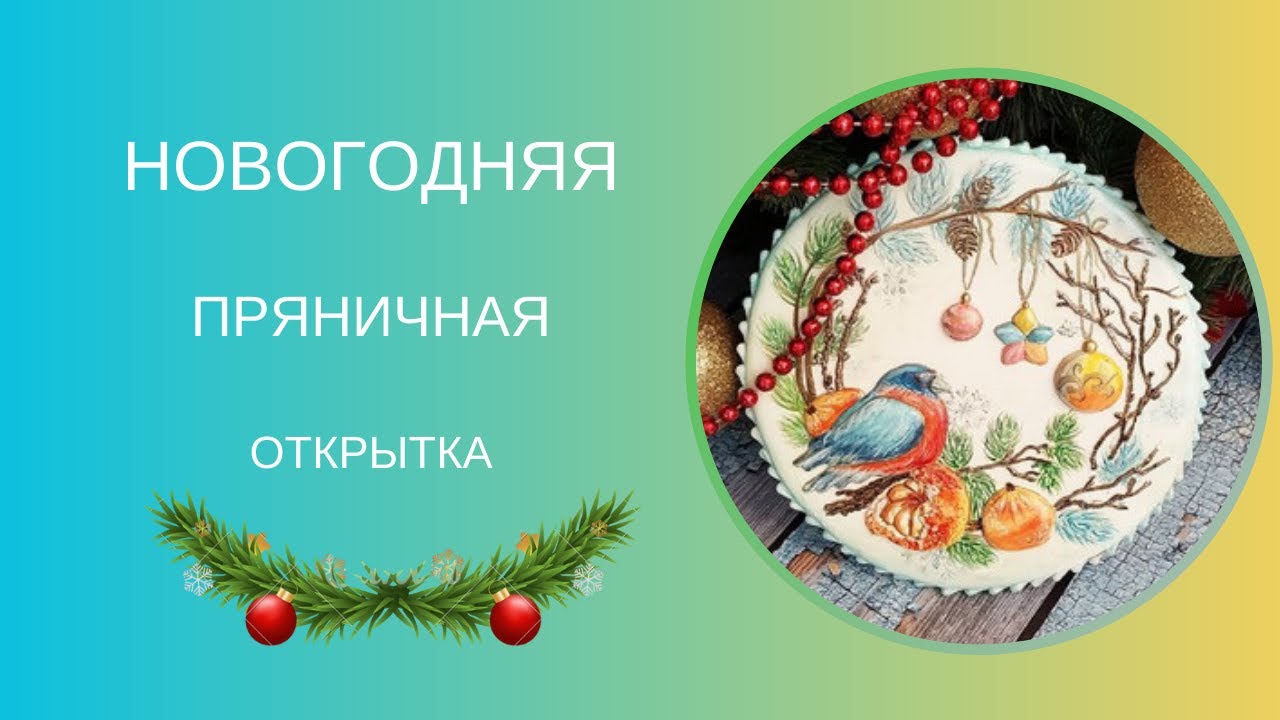 ПРЯНИЧНАЯ ОТКРЫТКА | СНЕГИРЬ НА ПРЯНИКЕ | НОВОГОДНИЕ ПРЯНИКИ | РОСПИСЬ СНЕГИРЯ НА ПРЯНИКЕ