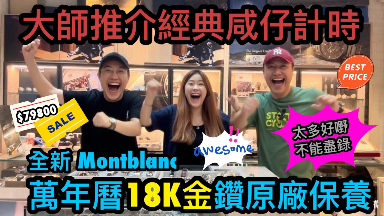 [924] 潛水大師講吓錶 - 全新Montblanc 萬年曆18K金鑽$79800只此一隻原廠保養並非倉底貨，多款抵玩異獸新錶狀態定必秒殺，新貨艾美少量現貨超級優惠不能盡錄真係正呀喂！