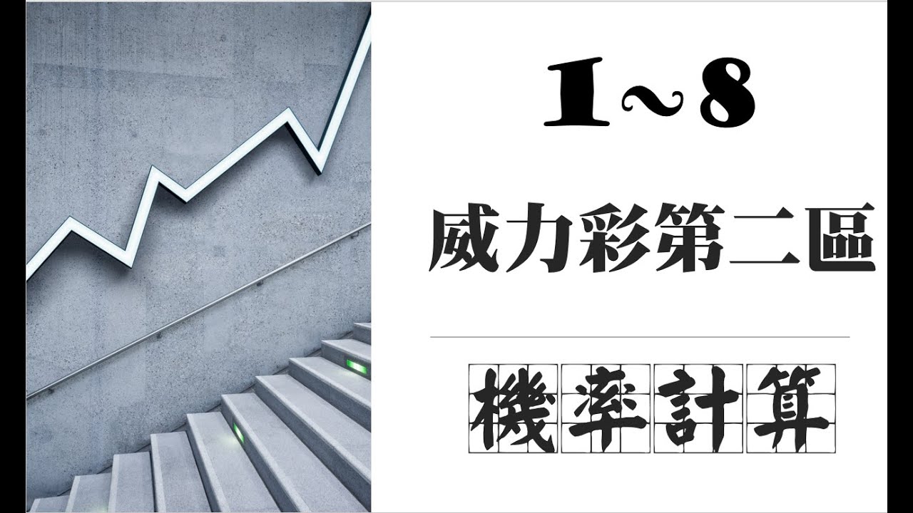 威力彩第二區機率計算教學 | 1~8號我該如何選號?