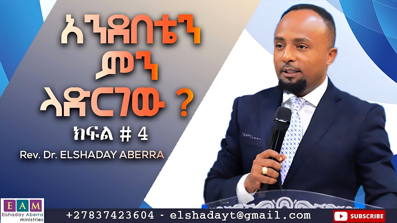 አንደበቴን ምን ላድርገው ? I  #4 ዶ/ር ኤልሻዳይ አበራ