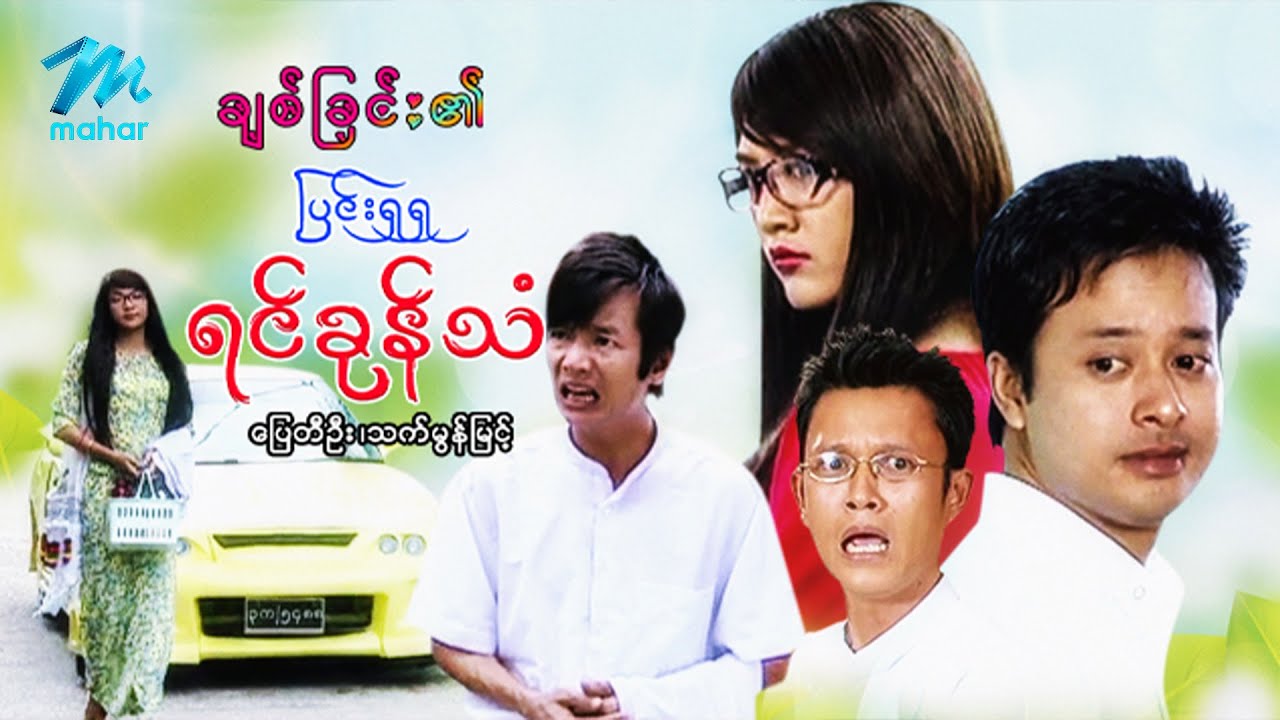 #မြန်မာဇာတ်ကား စ/ဆုံး ချစ်ခြင်း၏ပြင်းရှရှရင်ခုန်သံ ပြေတီဦး သက်မွန်မြင့် #myanmarmovies #pyaytioo