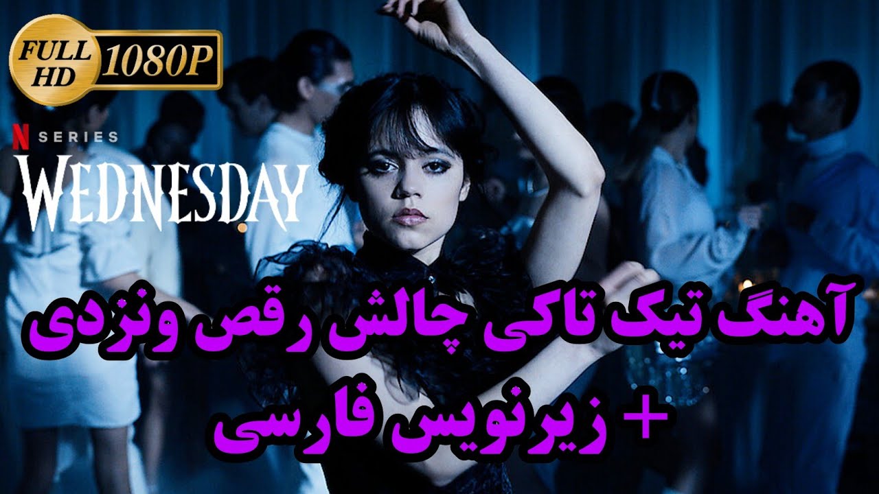 آهنگ تیک تاکی چالش رقص ونزدی با زیرنویس فارسی Lady Gaga, Bloody Mary (TikTok Version)(Music Video)