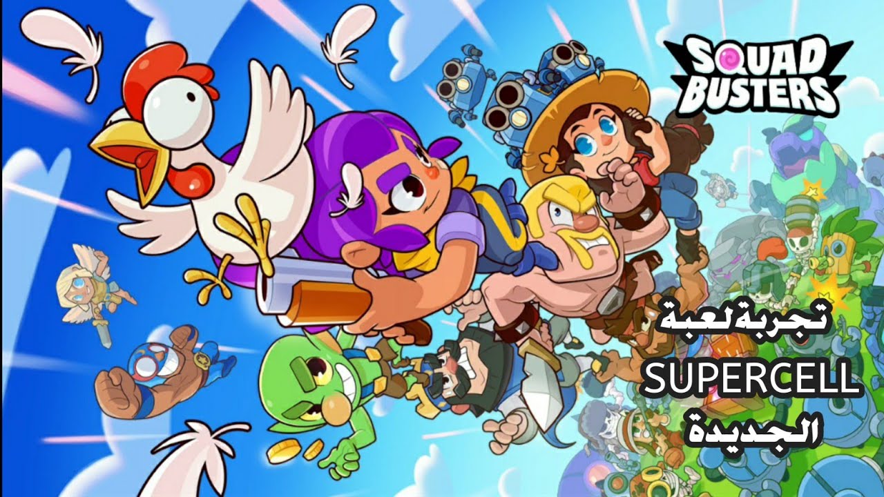 تجربة لعبة Supercell الجديدة Squad Busters