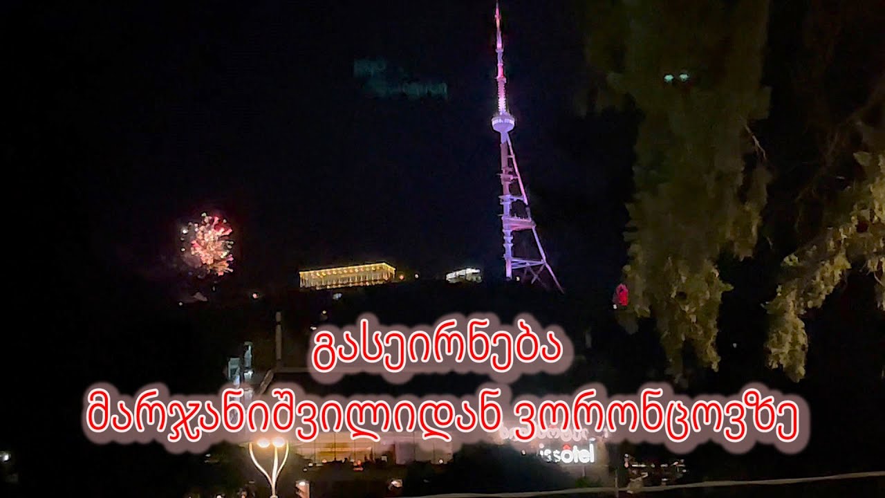 პლეხანოვი მარჯანიშვილიდან ვორონცოვამდე / From Marjanishvili to Vorontsov (Saarbrucken Bridge)