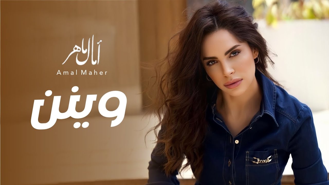 امال ماهر | وينن - فيروز - Amal Maher waynon - Fairuz