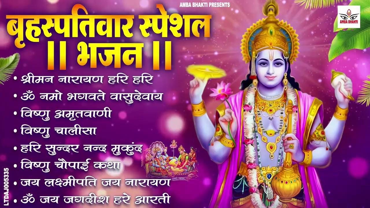 बृहस्पतिवार भक्ति भजन :- ॐ नमो भगवते वासुदेवाय, श्रीमन नारायण, विष्णु अमृतवाणी, विष्णु चालीसा व आरती
