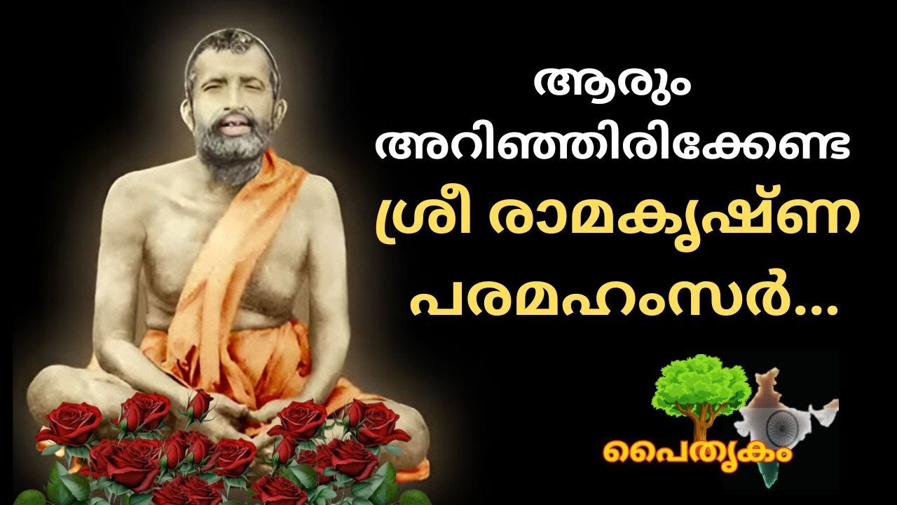 യുഗപ്രഭാവനായ ശ്രീരാമകൃഷ്ണ പരമഹംസർ...|YUGAPRABHAVANAYA SRI RAMAKRISHNA PARAMAHAMSAR...