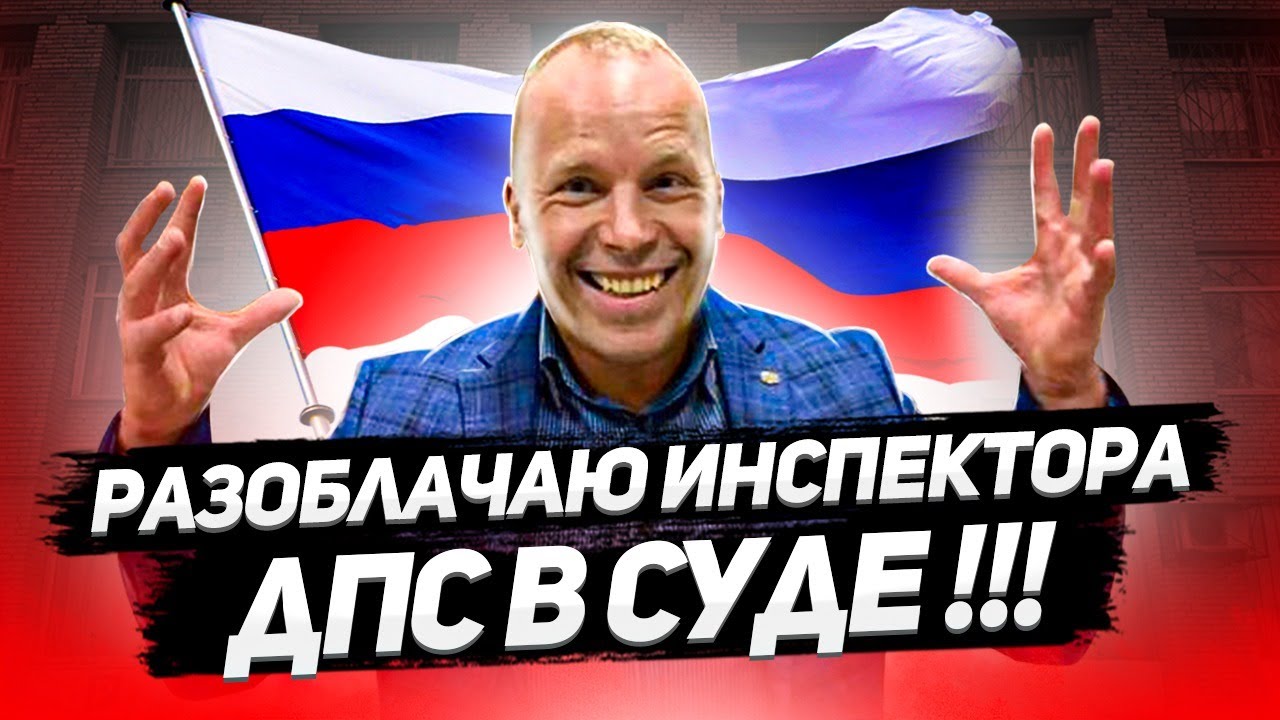 Допрос ИДПС в Суде  по 