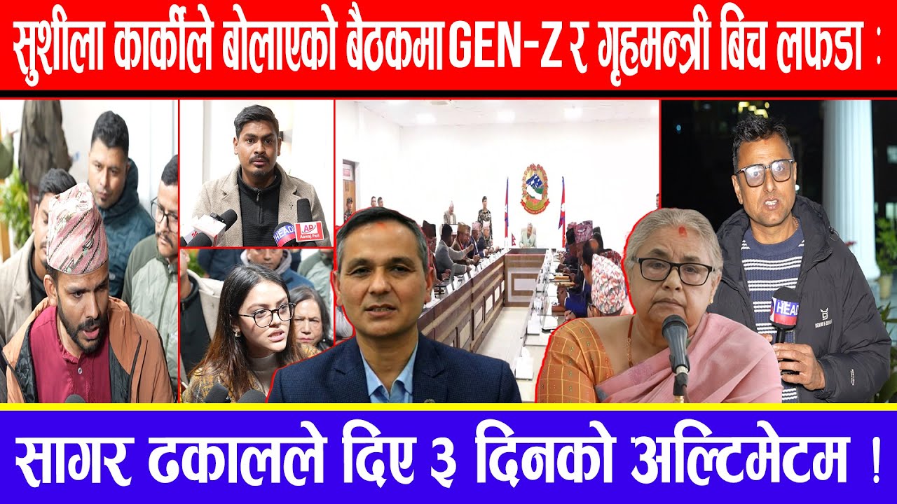 सुशीला कार्कीले बोलाएको बैठकमा Gen-z र गृहमन्त्री बिच लफडा : सागर ढकालले दिए ३ दिनको अल्टिमेटम !
