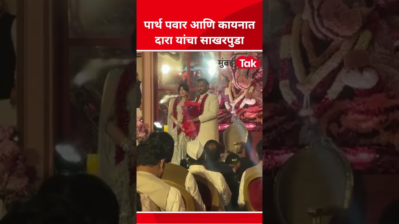 Parth Pawar Kaynat Dara Engagement | साखरपुडा झाला तो क्षण बघा Inside Video