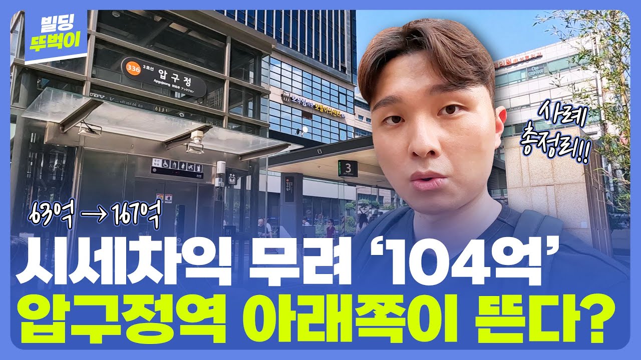 압구정역 3번출구 남단 랜선 임장 🔍 빌딩매각사례｜부동산｜랜선임장 🚶&zwj;♂[빌딩뚜벅이 EP.1]