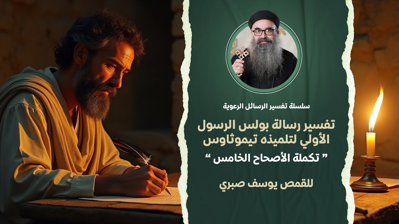 تكملة الأصحاح 5 - تفسير رسالة بولس الرسول 1 لتلميذه ثيموثاوس - للقمص يوسف صبري يوم السبت 31-01-2026