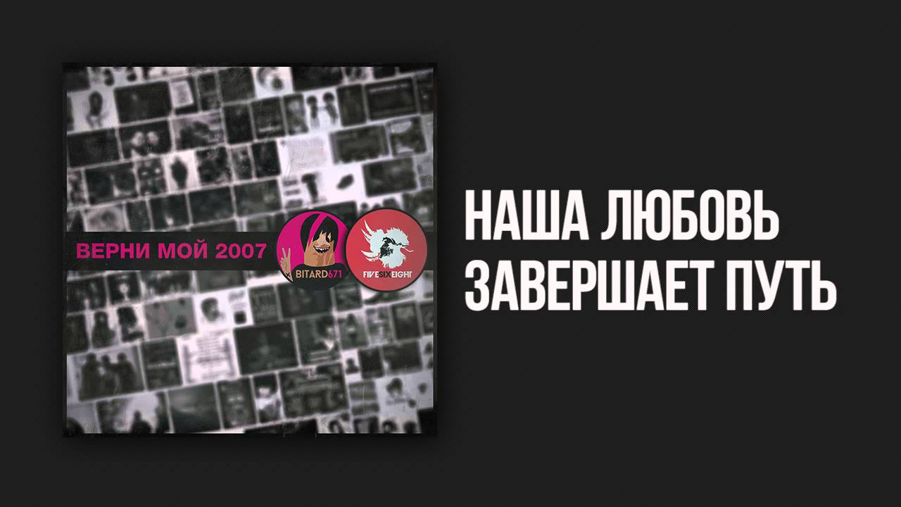 Bitard671 & FIVESIXEIGHT - Верни Мой 2007 # EP, 4 трека