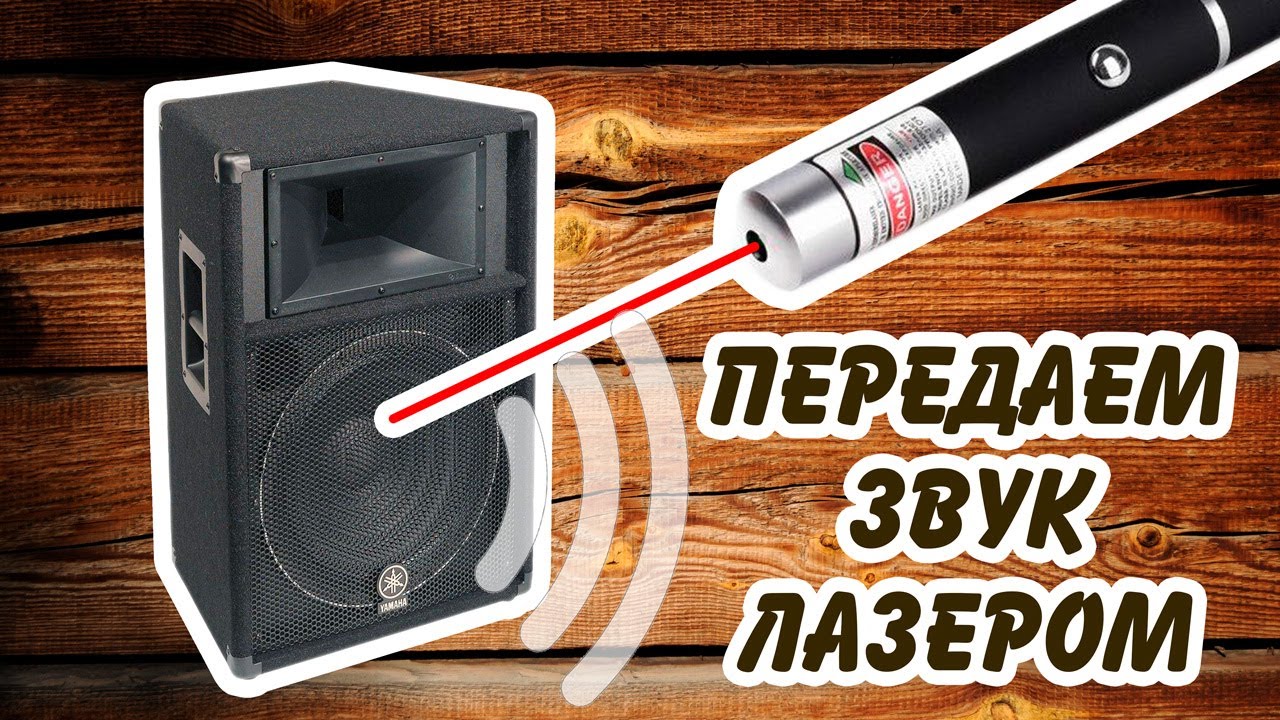 Лазер который передает звук. Эксперименты с лазером. Связь лазерной указкой.