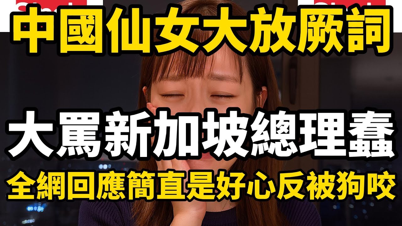 中國女大放厥詞，大罵新加坡總理蠢，結果全網回應簡直是好心反被狗咬