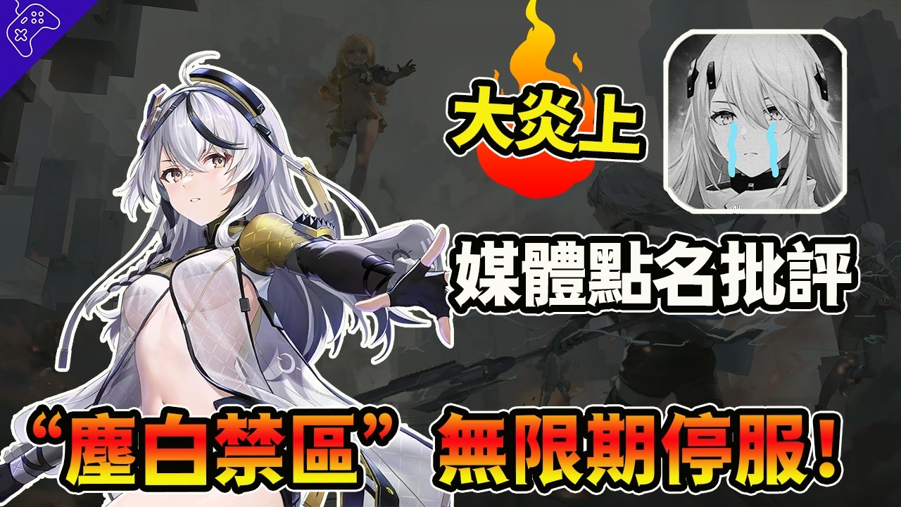 “麻辣神遊”慘遭“鐵拳”？塵白禁區宣佈“無限期停服”，新一輪“性別大戰”再次開啟！