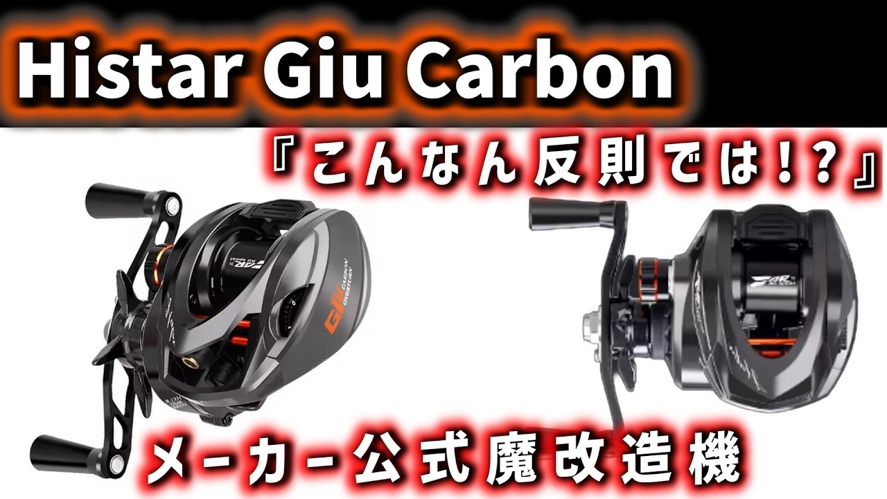 【やりすぎ性能?!】Histar Giu Carbon 格安ベイトフィネスに異次元レスポンスの衝撃!?初心者お断りのメーカーチューンBFSリールのご紹介!!【前編】