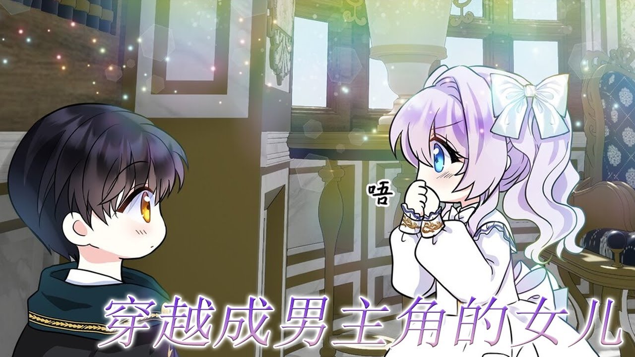 🔔🔔《穿越成男主角的女儿》竟然穿成书中男主的女儿，可本该受尽宠爱，仆人们却以为她被公爵抛弃了，吃不饱喝不暖的小可怜公女，在这天被侍女欺负时，竟被回来的公爵男主撞了个正着#漫画解说 #漫画 #元气动画